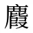 麚