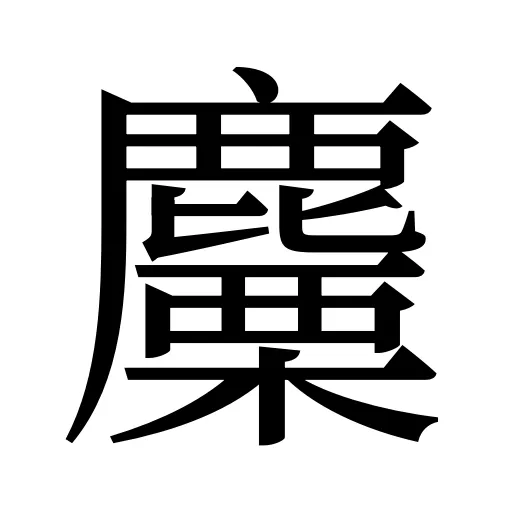 麜