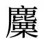 麜