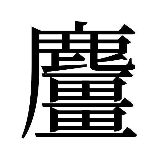 麠