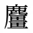 麠