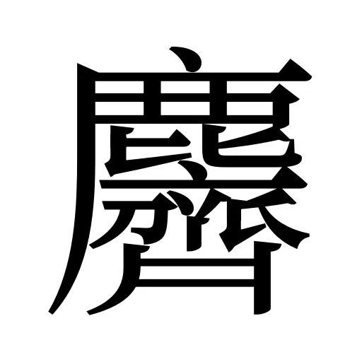 麡