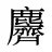 麡