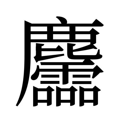 麢
