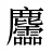 麢