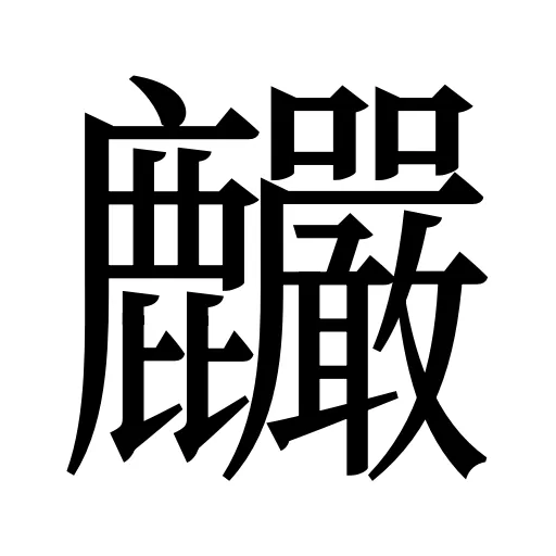 麣
