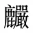 麣