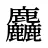 麤