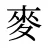 麥
