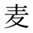 麦
