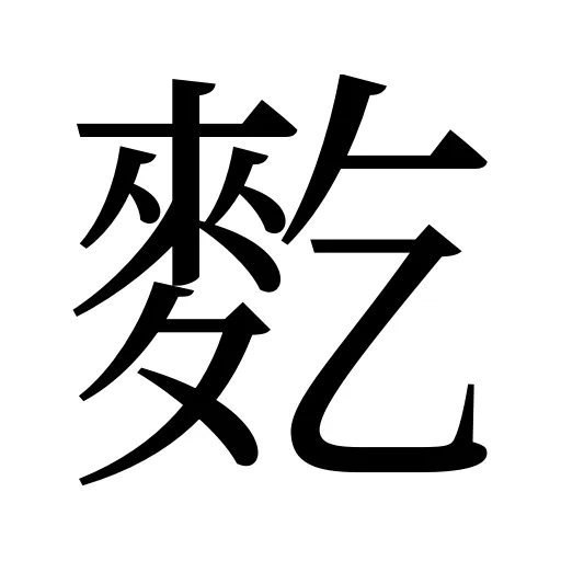 麧