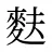 麩