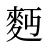 麪