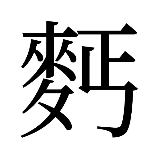麫