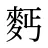 麫