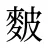 麬