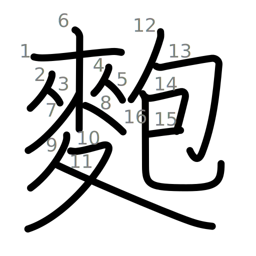 麭の書き順