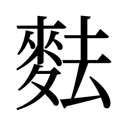 麮