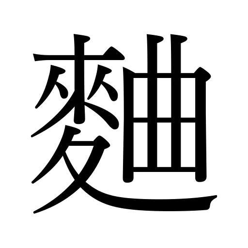 麯