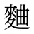 麯