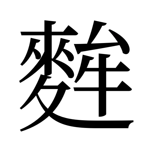 麰