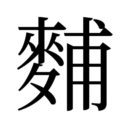 麱