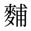 麱
