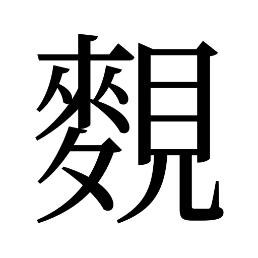 麲