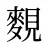 麲