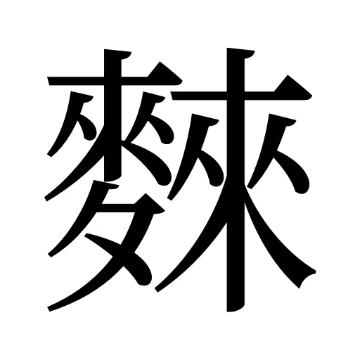 麳