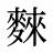 麳