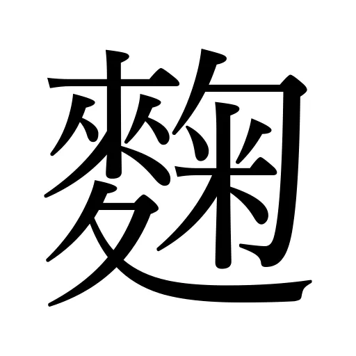 麴