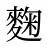 麴
