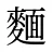麵