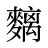 麶