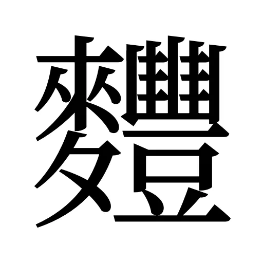 麷