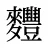 麷