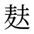 麸