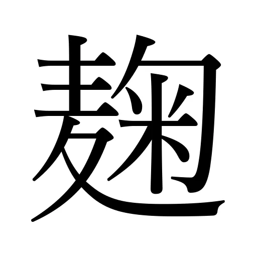 麹