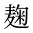 麹