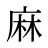 麻