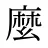 麼