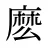 麽