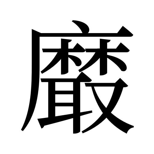 黀