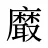 黀