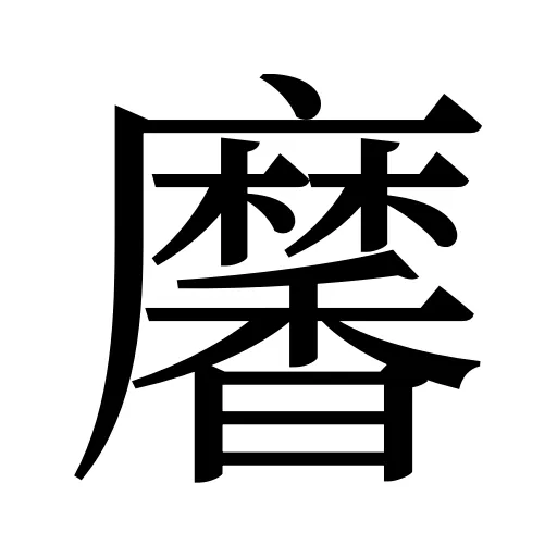 黁