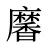 黁