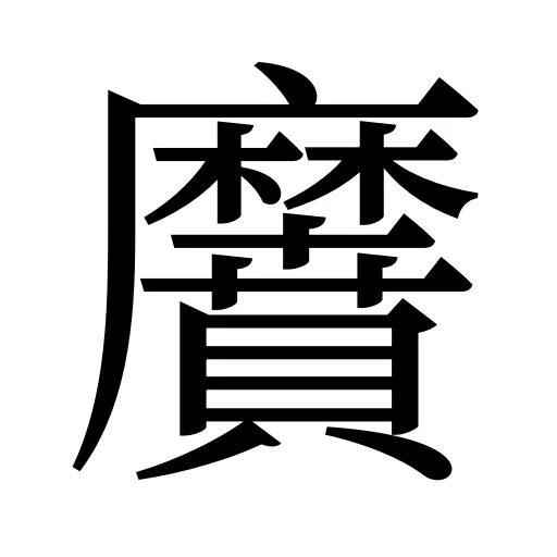 黂