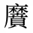 黂