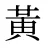 黃
